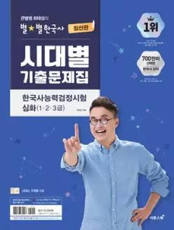 큰별쌤 최태성의 별별한국사 시대별 기출문제집 한국사능력검정시험 심화(1,2,3급)