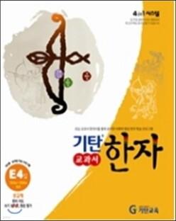 기탄 교과서 한자 E단계 4집 (기탄 교과서 한자 시리즈 )