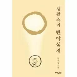 [웅진북센]생활 속의 반야심경