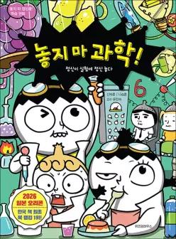 [카드10%] 놓지마 과학 6 권 만화 책 - 정신이 실험에 정신 놓다