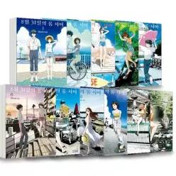 학산문화사 8월 31일의 롱 서머 1 11권 세트 전11권) - 만화