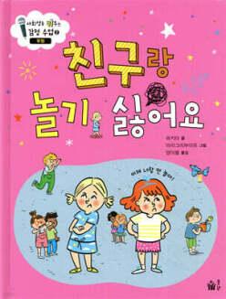 친구랑 놀기 싫어요 /우정 (사회성을 키우는 감정 수업 시리즈 2)