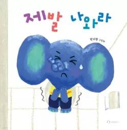 제발 나와라