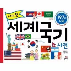 [웅진북센]나의 첫 세계 국기 사전  197개 나라 양장