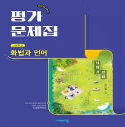 고등학교 화법과 언어 평가문제집 (비상 이관규) (2026년 고2)(22개정)