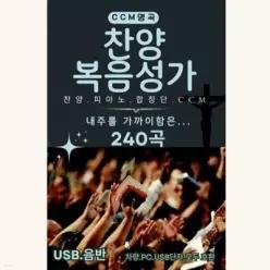 [USB]찬양 복음성가 240곡 /찬양 피아노 합창단 ccm