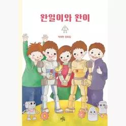 완일이와 완이 - 박채현 김민하