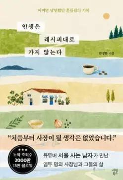 인생은 레시피대로 가지 않는다 /어쩌면 당연했던 흔들림의 기록