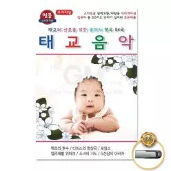 더지엠USB_태교음악태교와산모를위한클래식명곡54곡 MW4B4944