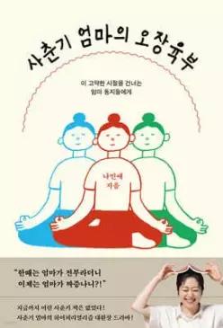 사춘기 엄마의 오장육부 /이 고약한 시절을 건너는 엄마 동지들에게