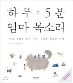 [중고/중] 하루 5분 엄마 목소리 /태교 동화를 읽는 시간, 사랑을 배우는 아이