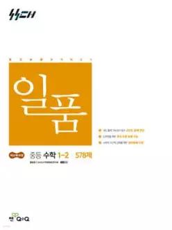 일품 중등 수학 1-2 (2026년용)