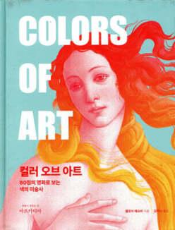 컬러 오브 아트 /80점의 명화로 보는 색의 미술사 (양장)
