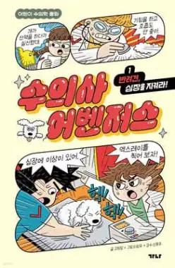 수의사 어벤저스 1 /반려견, 심장을 지켜라!