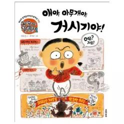 삼백이의 칠일장 1 - 얘야, 아무개야, 거시기야 - 초승달문고 32