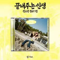 [CD] 소연 (SOYEON) - 끝내주는 인생 [섬 ver.] (소연 (SOYEON) [끝내주는 인생] )