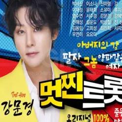 더지엠2CD_멋찐트롯 강문경 40곡 국내앨범 관광버스음악 애창곡 트로트 디스코 UEWFI15YI 음반 가요