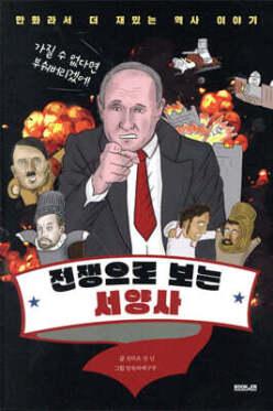 전쟁으로 보는 서양사 /만화라서 더 재밌는 역사 이야기 (만화라서 더 재밌는 역사 이야기 )