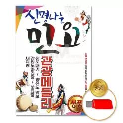 더지엠USB_신명나는민요-관광메들리57곡 소장용 음악감상 61WAC896F