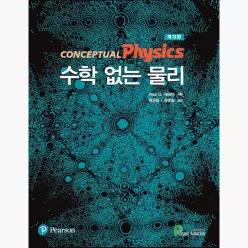 수학 없는 물리 : 제13판 - 폴 휴이트 원은일 권영일