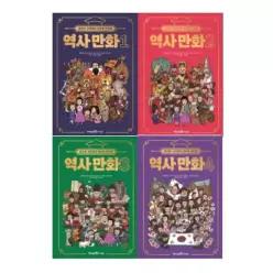 [개똥이네] [미사용] 홍진경·김라엘의 공부왕 찐천재 역사 만화 1-4번 시리즈 (전4권)