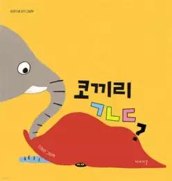 코끼리 ㄱㄴㄷ (보드북/이야기꽃 아기그림책 )