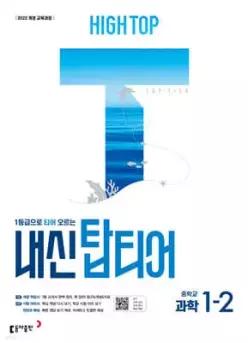 HIGH TOP 하이탑 내신 탑티어 중학 과학 1-2 (2026년용) /1등급으로 티어 오르는 과학 내신서