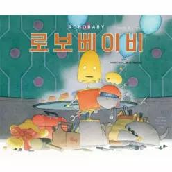 로보베이비 - 네버랜드 Picture Books 세계의 걸작 그림책 274 (양장)
