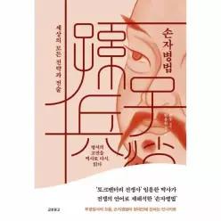 [웅진북센]손자병법  세상의 모든 전략과 전술 양장