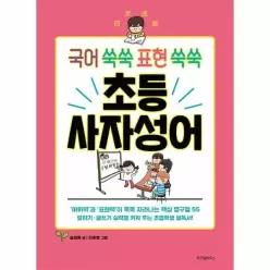 [웅진북센]초등 사자성어  국어 쑥쑥 표현 쑥쑥
