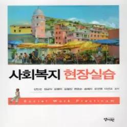 [개똥이네] [중고 - 상] 사회복지현장실습