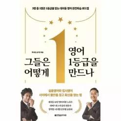 [웅진북센]그들은 어떻게 영어 1등급을 만드나
