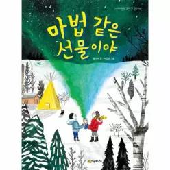 마법 같은 선물이야