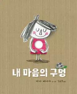 내 마음의 구멍 (아나 예나스 감정 그림책 )