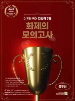 2026 이유진 국어 지방직 7급 화제의 모의고사 (봉투형)