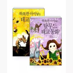 [세트] 똑똑한 아이 낳는 탈무드 태교동화 + 태교 명화 세트 - 전2권 - 글공작소