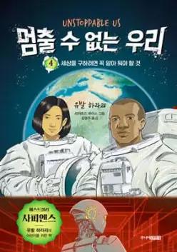 멈출 수 없는 우리 4 /적들이 친구가 되는 방법