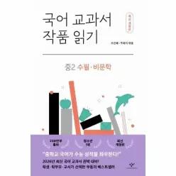 [웅진북센]국어 교과서 작품 읽기 중2 수필비문학 개정판