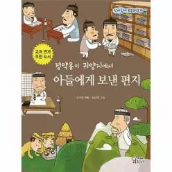 정약용이 귀양지에서 아들에게 보낸 편지 - 진짜진짜 공부돼요 15