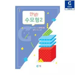안녕 수모형 교재 2단계 워크북 수학 도구 수 인지