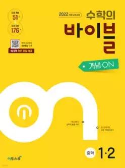 수학의 바이블 개념ON 중학수학 1-2 (2026년용) /중등 수학 개념서
