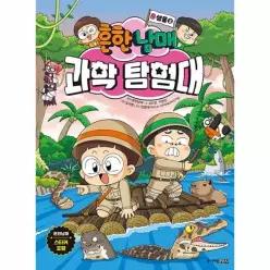[웅진북센]흔한남매 과학 탐험대 8  생물 2 양장