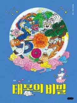 태몽의 비밀