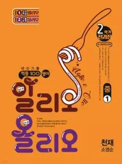 적중100 영어 알리오올리오 기출문제집 2학기 전과정 중1 천재(소영순) (2026년용)