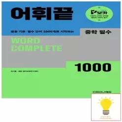[쎄듀] 어휘끝 중학 필수 (2025)