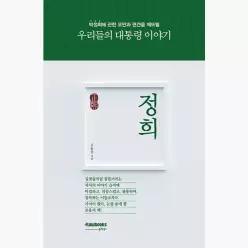 정희(正熙) : 우리들의 대통령 이야기 - 김용삼