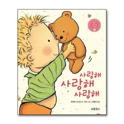 [무.배] 사랑해 사랑해 사랑해 - 유아 아기 그림책 보드북