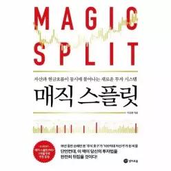 [웅진북센]매직 스플릿  자산과 현금흐름이 동시에 불어나는 새로운 투자 시스템