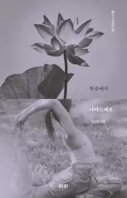 한숨에서 나마스떼로
