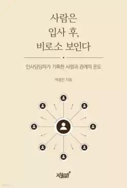 사람은 입사 후, 비로소 보인다 /인사담당자가 기록한 사람과 관계의 온도